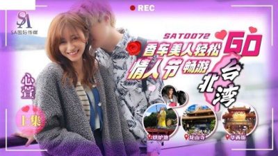 Xiangche Beauty Relaxes Valentine’s Day Tour Taipei Bay Go Part 1