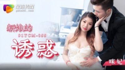 The Bride’s Temptation Mi Fei