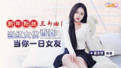 New Year’s Fan Trilogy 1 Popular Actress Be Your Girlfriend For A Day